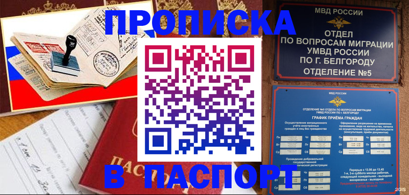 купить прописку в Пензе