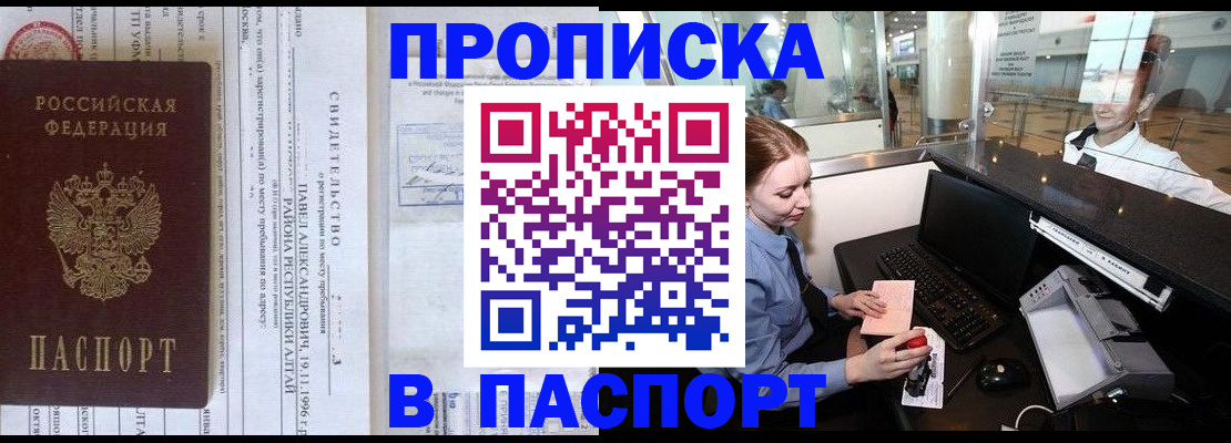 прописка в Пензе
